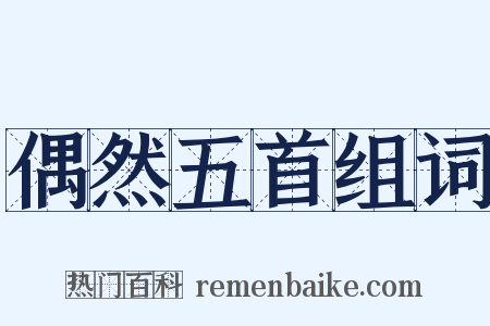 偶然五首组词是什么意思的图片